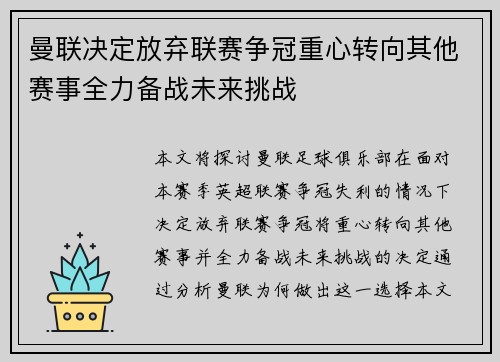 曼联决定放弃联赛争冠重心转向其他赛事全力备战未来挑战