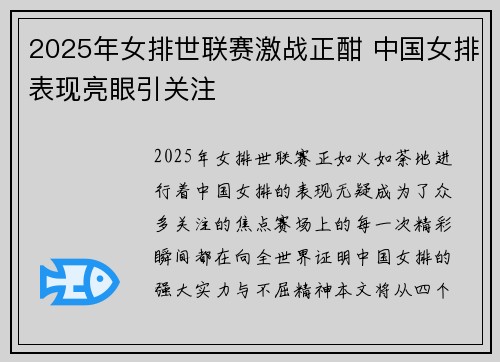 2025年女排世联赛激战正酣 中国女排表现亮眼引关注
