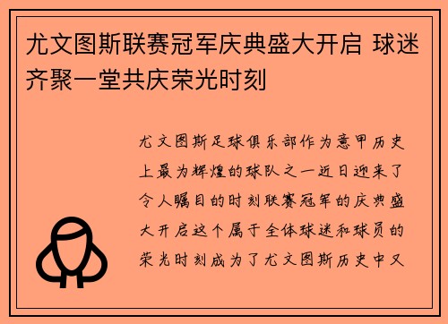 尤文图斯联赛冠军庆典盛大开启 球迷齐聚一堂共庆荣光时刻