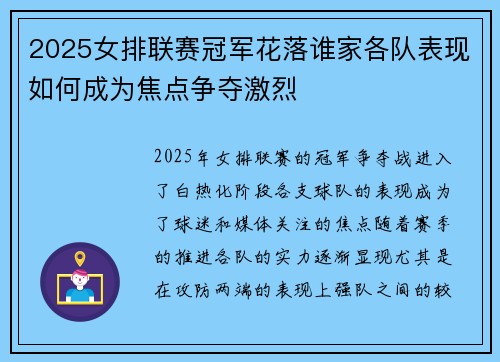 2025女排联赛冠军花落谁家各队表现如何成为焦点争夺激烈