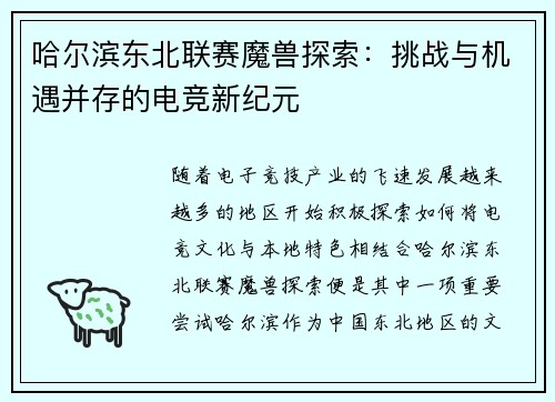 哈尔滨东北联赛魔兽探索：挑战与机遇并存的电竞新纪元