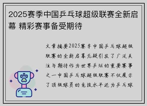 2025赛季中国乒乓球超级联赛全新启幕 精彩赛事备受期待