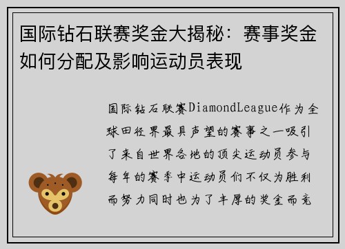 国际钻石联赛奖金大揭秘：赛事奖金如何分配及影响运动员表现