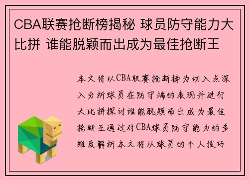 CBA联赛抢断榜揭秘 球员防守能力大比拼 谁能脱颖而出成为最佳抢断王