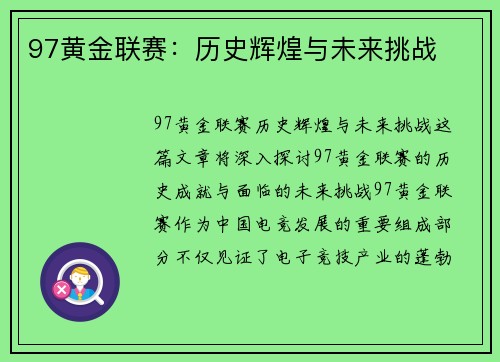 97黄金联赛：历史辉煌与未来挑战
