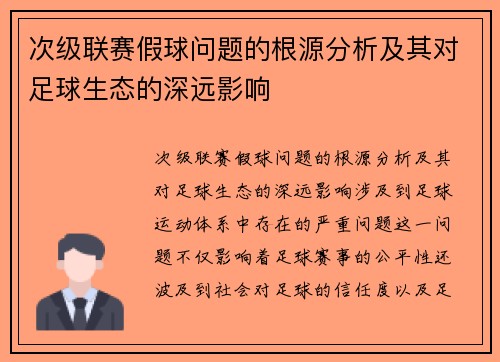 次级联赛假球问题的根源分析及其对足球生态的深远影响