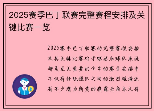 2025赛季巴丁联赛完整赛程安排及关键比赛一览