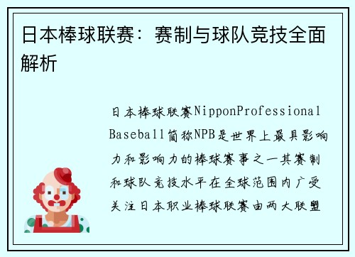 日本棒球联赛：赛制与球队竞技全面解析