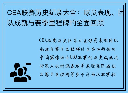 CBA联赛历史纪录大全：球员表现、团队成就与赛季里程碑的全面回顾
