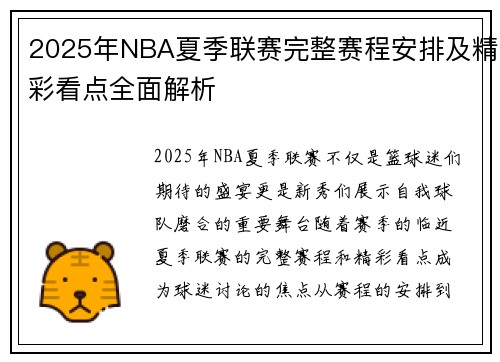 2025年NBA夏季联赛完整赛程安排及精彩看点全面解析