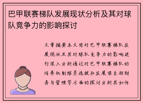 巴甲联赛梯队发展现状分析及其对球队竞争力的影响探讨
