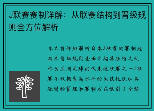 J联赛赛制详解：从联赛结构到晋级规则全方位解析
