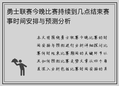 勇士联赛今晚比赛持续到几点结束赛事时间安排与预测分析