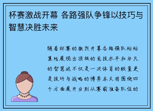 杯赛激战开幕 各路强队争锋以技巧与智慧决胜未来