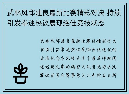 武林风邱建良最新比赛精彩对决 持续引发拳迷热议展现绝佳竞技状态