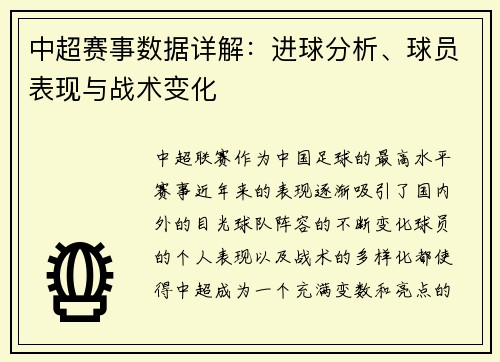 中超赛事数据详解：进球分析、球员表现与战术变化