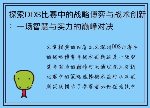 探索DDS比赛中的战略博弈与战术创新：一场智慧与实力的巅峰对决