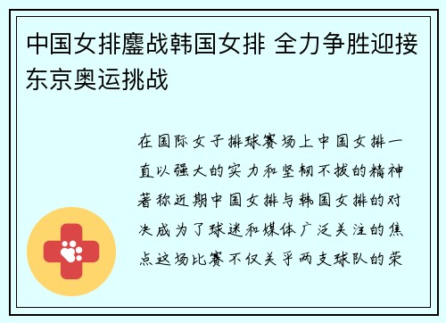 中国女排鏖战韩国女排 全力争胜迎接东京奥运挑战