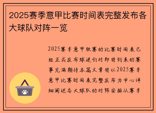 2025赛季意甲比赛时间表完整发布各大球队对阵一览