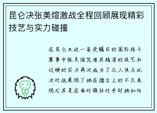 昆仑决张美煊激战全程回顾展现精彩技艺与实力碰撞