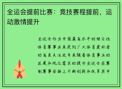 全运会提前比赛：竞技赛程提前，运动激情提升