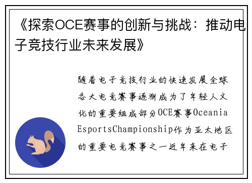《探索OCE赛事的创新与挑战：推动电子竞技行业未来发展》