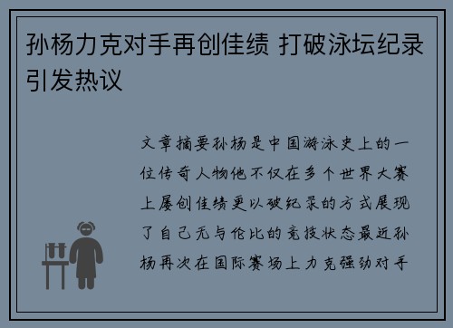 孙杨力克对手再创佳绩 打破泳坛纪录引发热议