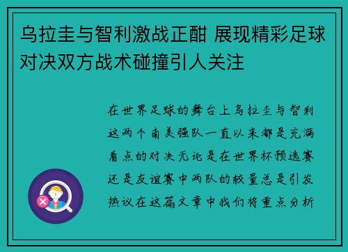 乌拉圭与智利激战正酣 展现精彩足球对决双方战术碰撞引人关注