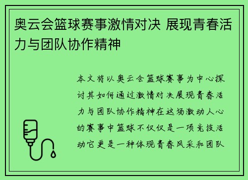 奥云会篮球赛事激情对决 展现青春活力与团队协作精神