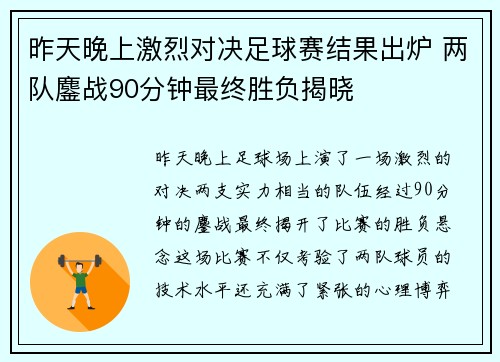 昨天晚上激烈对决足球赛结果出炉 两队鏖战90分钟最终胜负揭晓