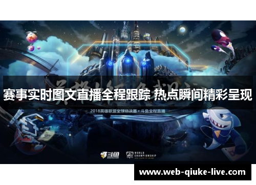 赛事实时图文直播全程跟踪 热点瞬间精彩呈现