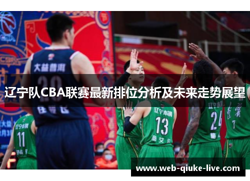 辽宁队CBA联赛最新排位分析及未来走势展望