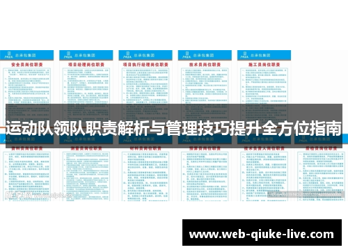 运动队领队职责解析与管理技巧提升全方位指南