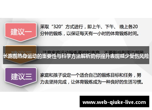 长跑前热身运动的重要性与科学方法解析助你提升表现减少受伤风险
