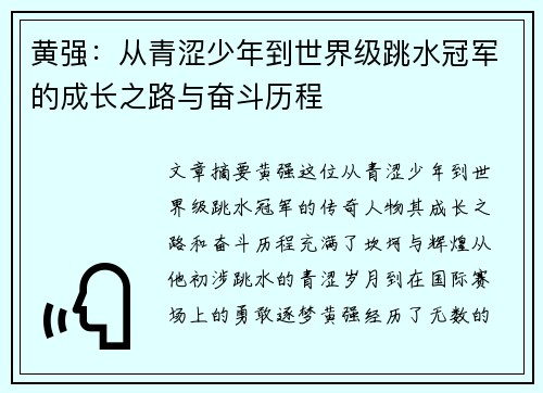 黄强：从青涩少年到世界级跳水冠军的成长之路与奋斗历程