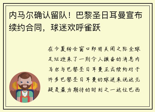内马尔确认留队！巴黎圣日耳曼宣布续约合同，球迷欢呼雀跃