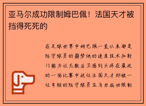 亚马尔成功限制姆巴佩！法国天才被挡得死死的