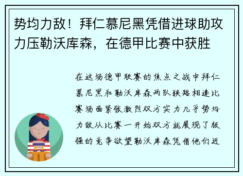 势均力敌！拜仁慕尼黑凭借进球助攻力压勒沃库森，在德甲比赛中获胜