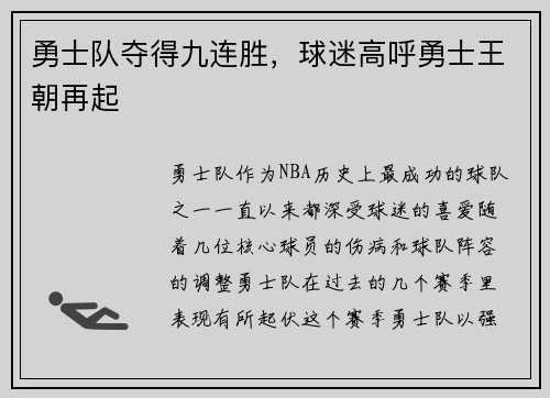 勇士队夺得九连胜，球迷高呼勇士王朝再起