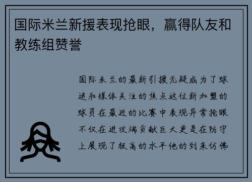 国际米兰新援表现抢眼，赢得队友和教练组赞誉