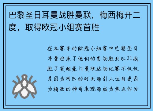 巴黎圣日耳曼战胜曼联，梅西梅开二度，取得欧冠小组赛首胜