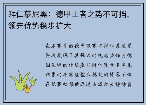 拜仁慕尼黑：德甲王者之势不可挡，领先优势稳步扩大