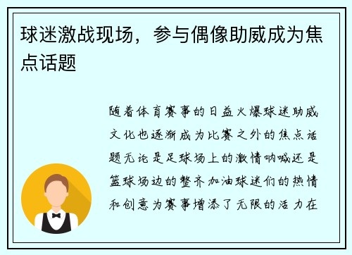 球迷激战现场，参与偶像助威成为焦点话题