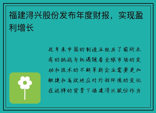 福建浔兴股份发布年度财报，实现盈利增长