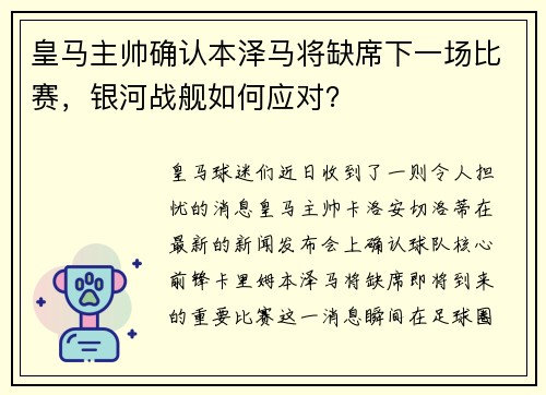 皇马主帅确认本泽马将缺席下一场比赛，银河战舰如何应对？