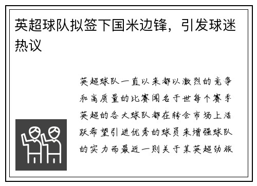 英超球队拟签下国米边锋，引发球迷热议