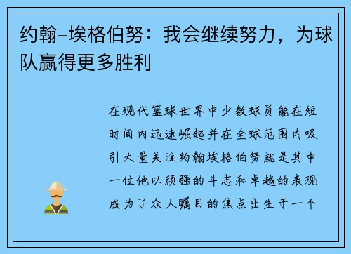 约翰-埃格伯努：我会继续努力，为球队赢得更多胜利