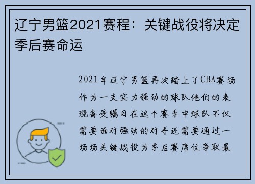 辽宁男篮2021赛程：关键战役将决定季后赛命运
