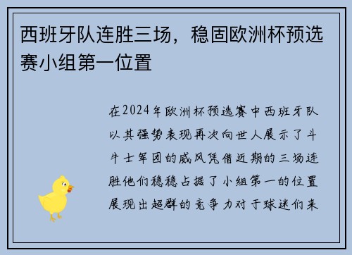 西班牙队连胜三场，稳固欧洲杯预选赛小组第一位置