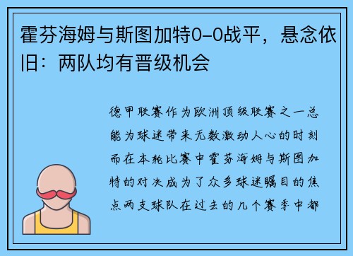 霍芬海姆与斯图加特0-0战平，悬念依旧：两队均有晋级机会